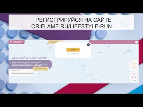 РЕГИСТРИРУЙСЯ НА САЙТЕ ORIFLAME.RU/LIFESTYLE-RUN