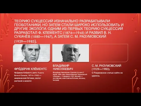 ТЕОРИЮ СУКЦЕССИЙ ИЗНАЧАЛЬНО РАЗРАБАТЫВАЛИ ГЕОБОТАНИКИ, НО ЗАТЕМ СТАЛИ ШИРОКО ИСПОЛЬЗОВАТЬ И