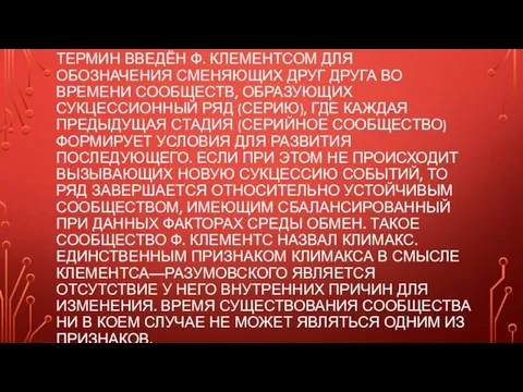 ТЕРМИН ВВЕДЁН Ф. КЛЕМЕНТСОМ ДЛЯ ОБОЗНАЧЕНИЯ СМЕНЯЮЩИХ ДРУГ ДРУГА ВО ВРЕМЕНИ