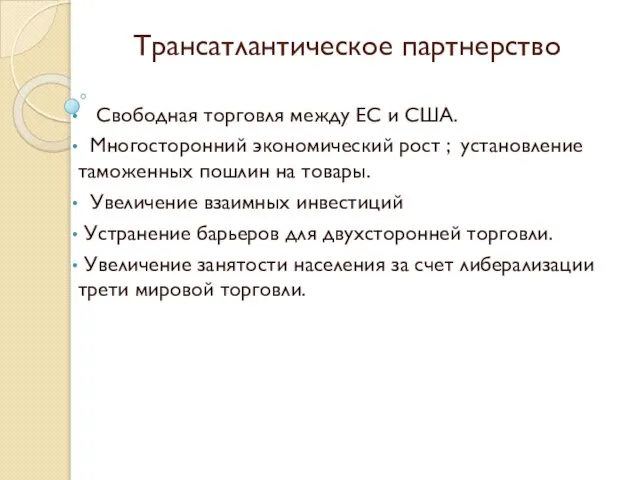 Трансатлантическое партнерство Cвободная торговля между ЕС и США. Многосторонний экономический рост