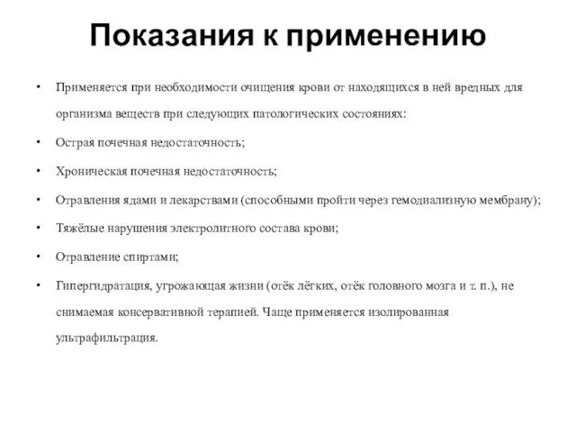 Показания к применению Применяется при необходимости очищения крови от находящихся в