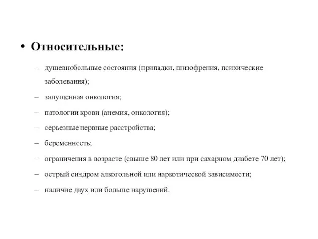 Относительные: душевнобольные состояния (припадки, шизофрения, психические заболевания); запущенная онкология; патологии крови