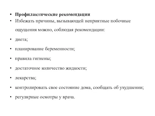 Профилактические рекомендации Избежать причины, вызывающей неприятные побочные ощущения можно, соблюдая рекомендации: