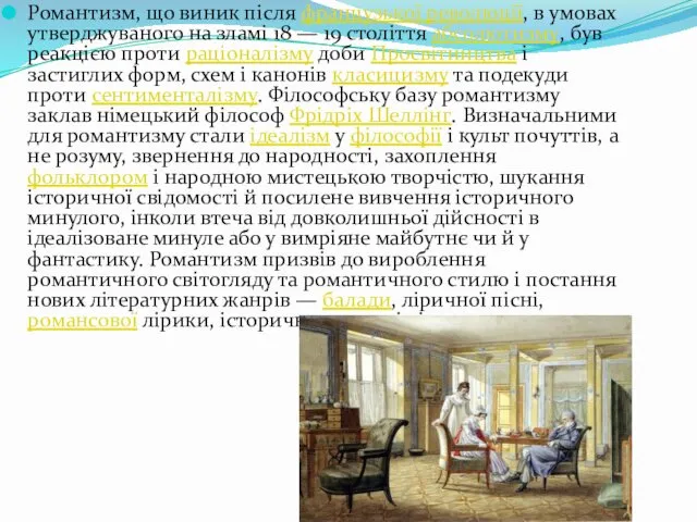 Романтизм, що виник після французької революції, в умовах утверджуваного на зламі