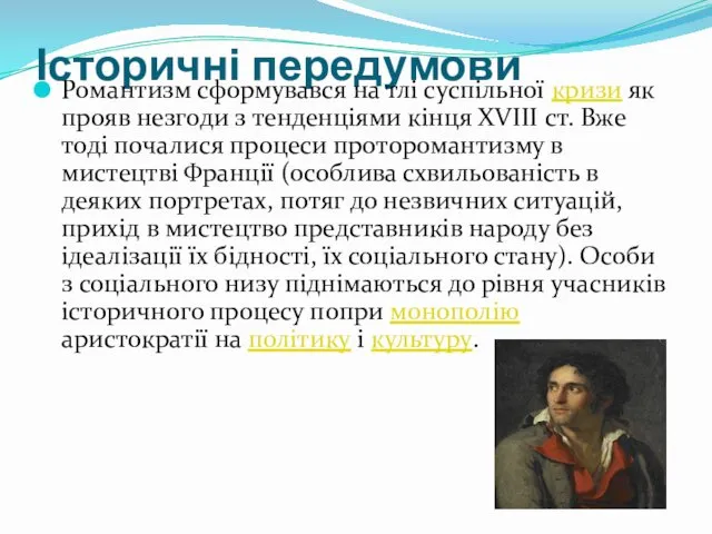 Історичні передумови Романтизм сформувався на тлі суспільної кризи як прояв незгоди