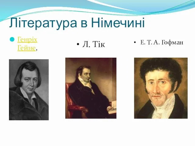 Література в Німечині Генріх Гейне, Е. Т. А. Гофман Л. Тік