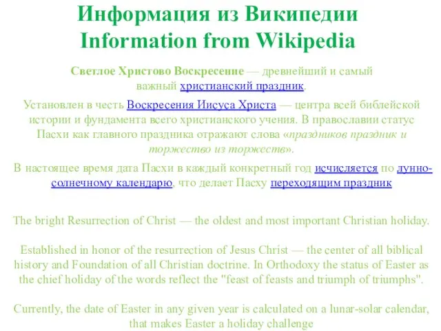 Информация из Википедии Information from Wikipedia Светлое Христово Воскресение — древнейший