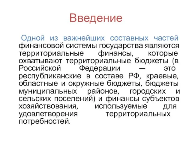 Введение Одной из важнейших составных частей финансовой системы государства являются территориальные