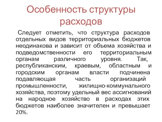 Особенность структуры расходов Следует отметить, что структура расходов отдельных видов территориальных