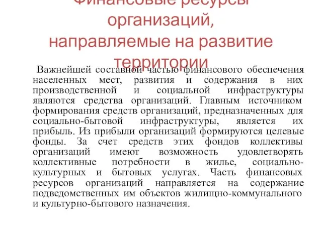 Финансовые ресурсы организаций, направляемые на развитие территории Важнейшей составной частью финансового