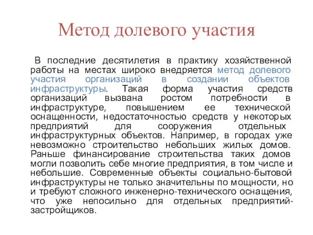 Метод долевого участия В последние десятилетия в практику хозяйственной работы на