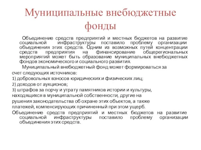 Муниципальные внебюджетные фонды Объединение средств предприятий и местных бюджетов на развитие