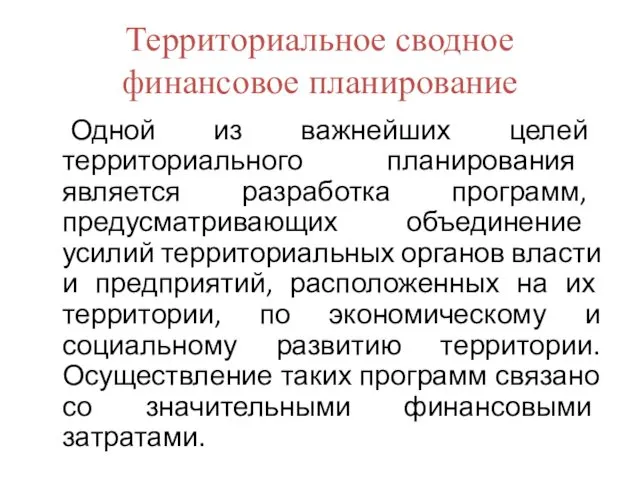 Территориальное сводное финансовое планирование Одной из важнейших целей территориального планирования является