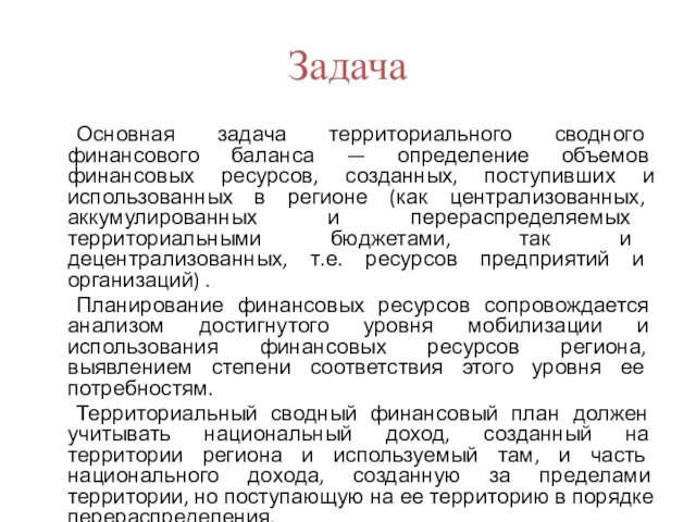 Задача Основная задача территориального сводного финансового баланса — определение объемов финансовых