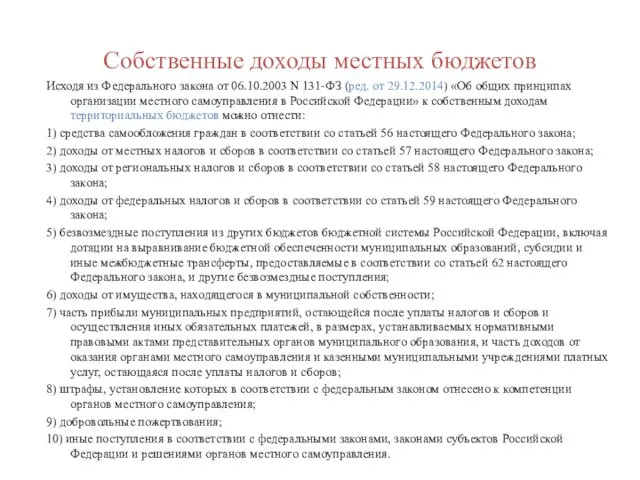 Собственные доходы местных бюджетов Исходя из Федерального закона от 06.10.2003 N