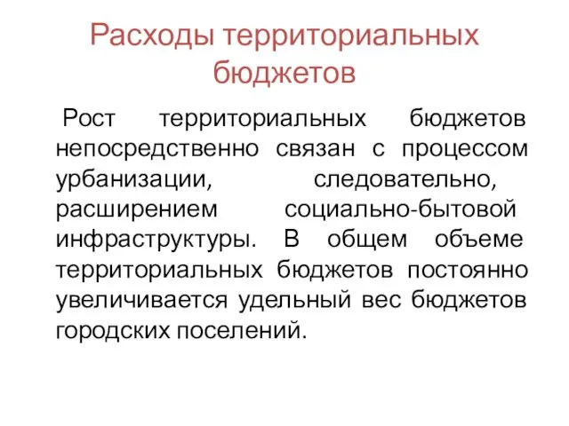 Расходы территориальных бюджетов Рост территориальных бюджетов непосредственно связан с процессом урбанизации,