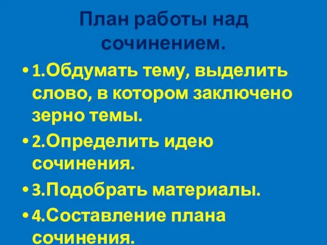 План работы над сочинением. 1.Обдумать тему, выделить слово, в котором заключено