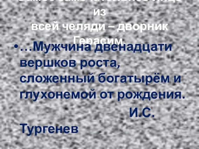 Самое замечательное лицо из всей челяди – дворник Герасим. …Мужчина двенадцати