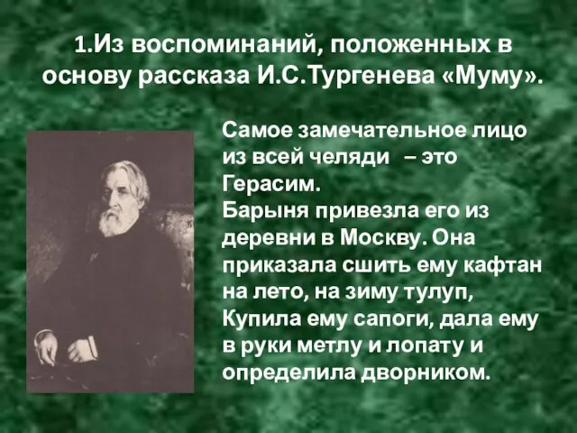 1.Из воспоминаний, положенных в основу рассказа И.С.Тургенева «Муму». Самое замечательное лицо