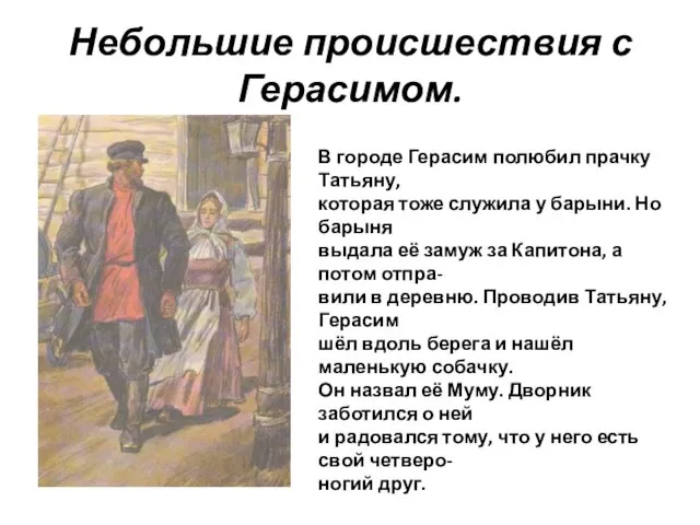 Небольшие происшествия с Герасимом. В городе Герасим полюбил прачку Татьяну, которая