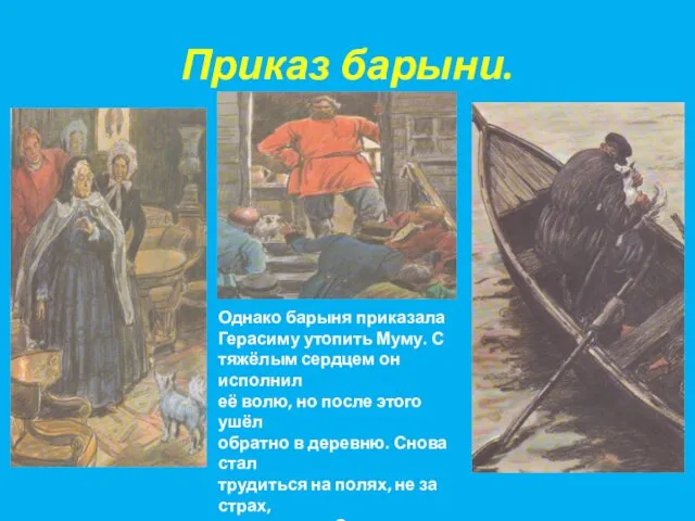 Приказ барыни. Однако барыня приказала Герасиму утопить Муму. С тяжёлым сердцем