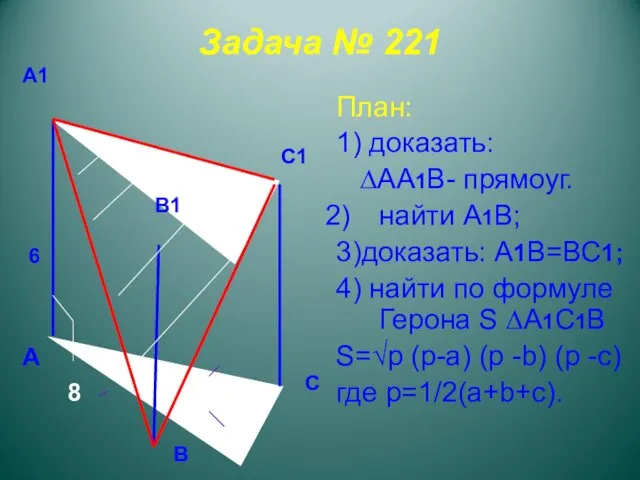 Задача № 221 План: 1) доказать: ∆АА1В- прямоуг. найти А1В; 3)доказать: