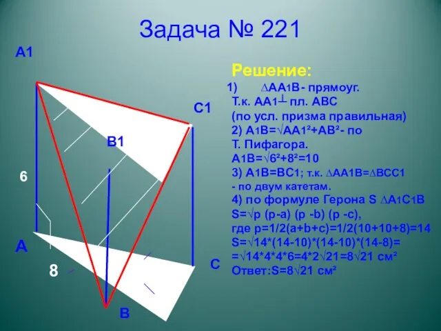 Задача № 221 Решение: ∆АА1В- прямоуг. Т.к. АА1┴ пл. АВС (по