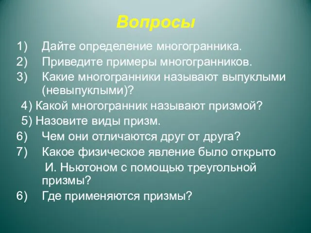 Вопросы Дайте определение многогранника. Приведите примеры многогранников. Какие многогранники называют выпуклыми