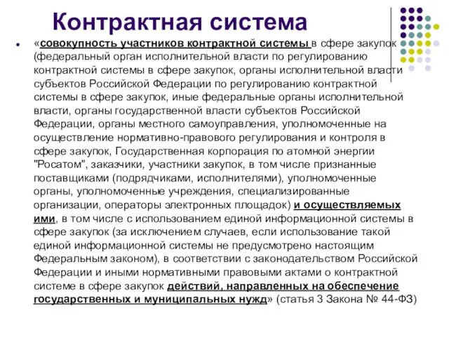 Контрактная система «совокупность участников контрактной системы в сфере закупок (федеральный орган