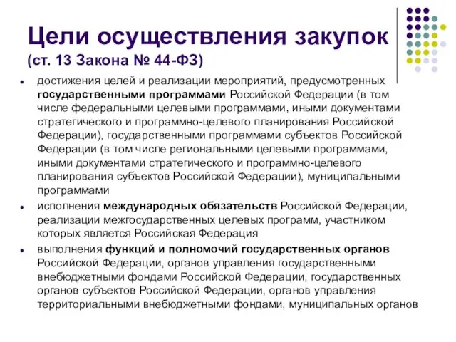 Цели осуществления закупок (ст. 13 Закона № 44-ФЗ) достижения целей и