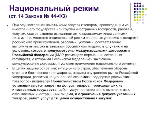 Национальный режим (ст. 14 Закона № 44-ФЗ) При осуществлении заказчиками закупок