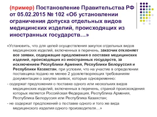 (пример) Постановление Правительства РФ от 05.02.2015 № 102 «Об установлении ограничения