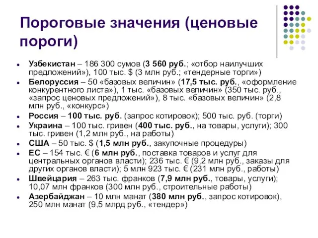 Пороговые значения (ценовые пороги) Узбекистан – 186 300 сумов (3 560
