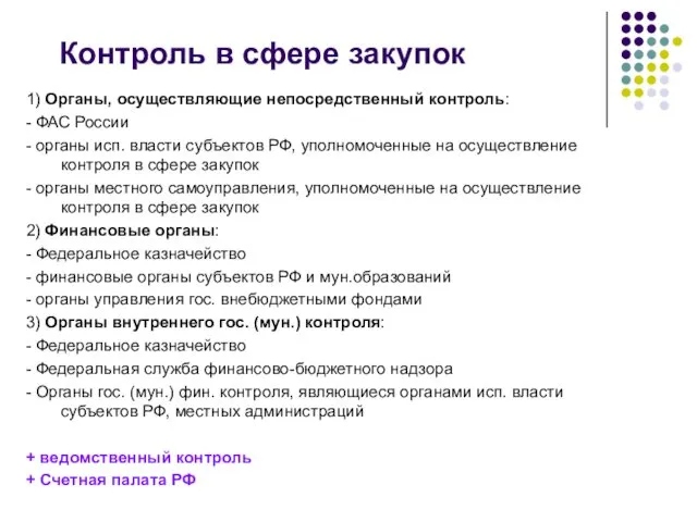 Контроль в сфере закупок 1) Органы, осуществляющие непосредственный контроль: - ФАС