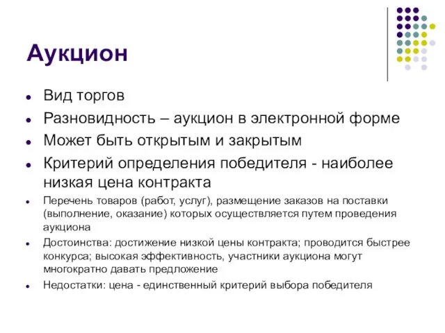 Аукцион Вид торгов Разновидность – аукцион в электронной форме Может быть