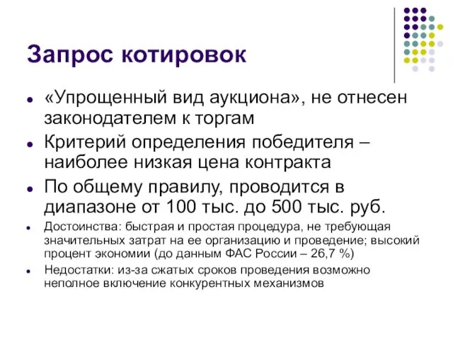 Запрос котировок «Упрощенный вид аукциона», не отнесен законодателем к торгам Критерий