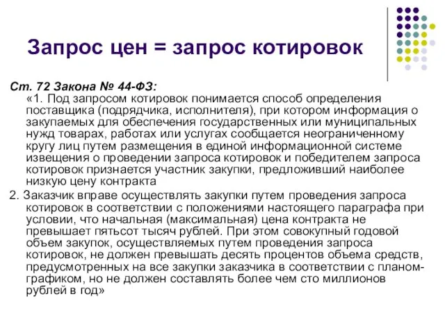 Запрос цен = запрос котировок Ст. 72 Закона № 44-ФЗ: «1.