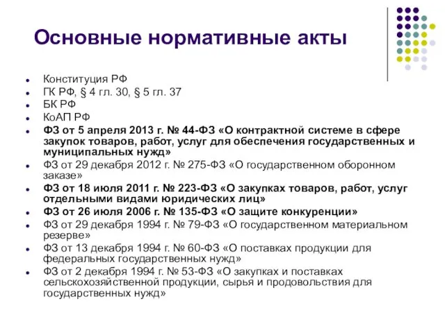 Основные нормативные акты Конституция РФ ГК РФ, § 4 гл. 30,