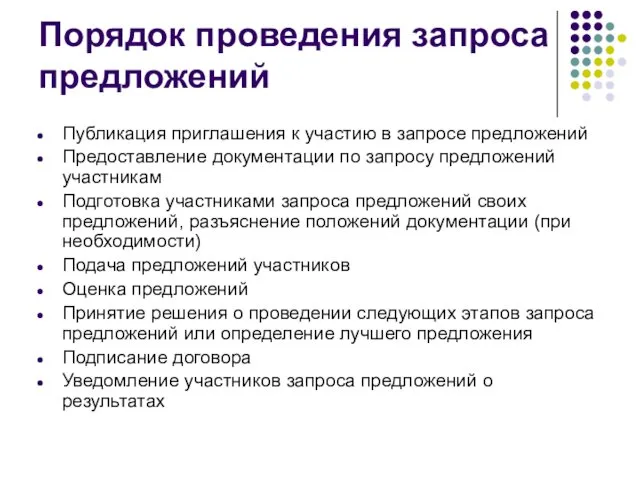 Порядок проведения запроса предложений Публикация приглашения к участию в запросе предложений