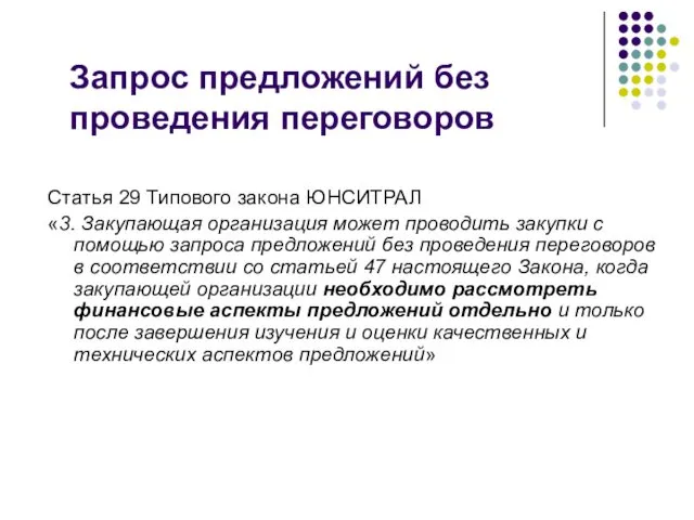 Запрос предложений без проведения переговоров Статья 29 Типового закона ЮНСИТРАЛ «3.