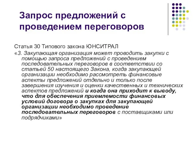 Запрос предложений с проведением переговоров Статья 30 Типового закона ЮНСИТРАЛ «3.