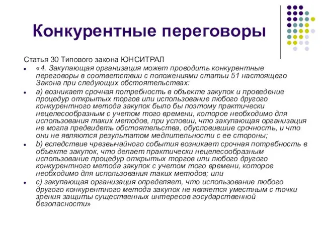 Конкурентные переговоры Статья 30 Типового закона ЮНСИТРАЛ «4. Закупающая организация может