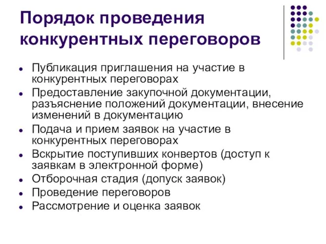 Порядок проведения конкурентных переговоров Публикация приглашения на участие в конкурентных переговорах