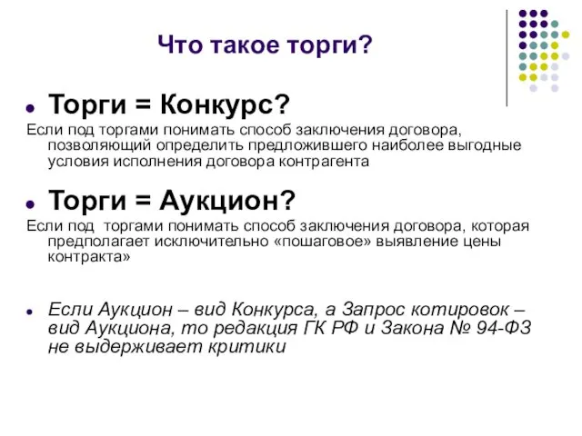 Что такое торги? Торги = Конкурс? Если под торгами понимать способ