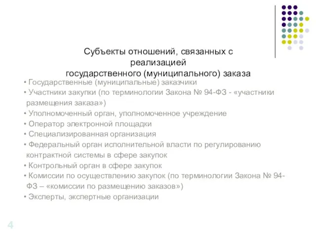 Субъекты отношений, связанных с реализацией государственного (муниципального) заказа 4 Государственные (муниципальные)