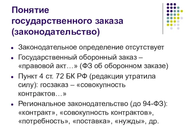 Понятие государственного заказа (законодательство) Законодательное определение отсутствует Государственный оборонный заказ –