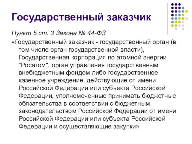 Государственный заказчик Пункт 5 ст. 3 Закона № 44-ФЗ «Государственный заказчик