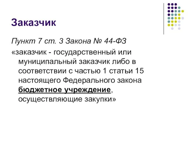 Заказчик Пункт 7 ст. 3 Закона № 44-ФЗ «заказчик - государственный