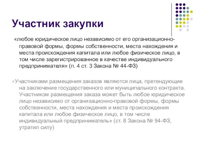 Участник закупки «любое юридическое лицо независимо от его организационно-правовой формы, формы