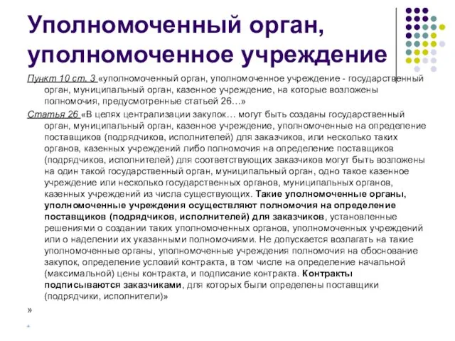 Уполномоченный орган, уполномоченное учреждение Пункт 10 ст. 3 «уполномоченный орган, уполномоченное